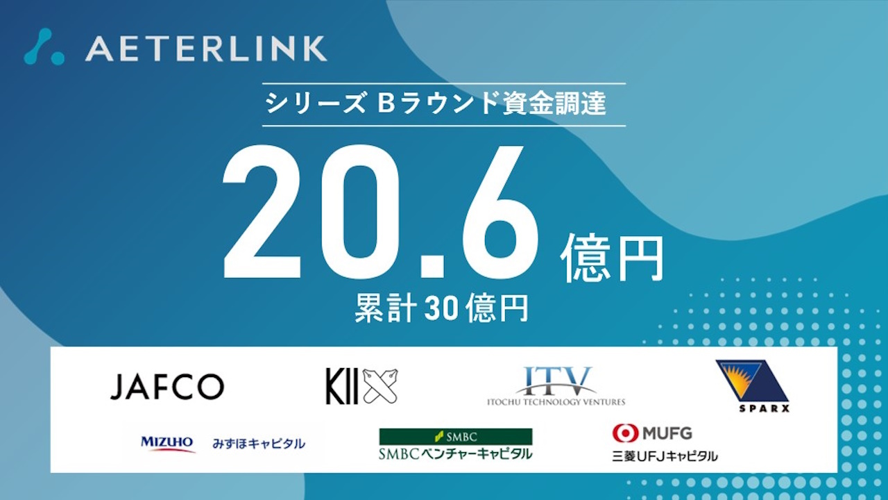 エイターリンク、総額20.6億円の資金調達--ワイヤレス給電で配線のない 