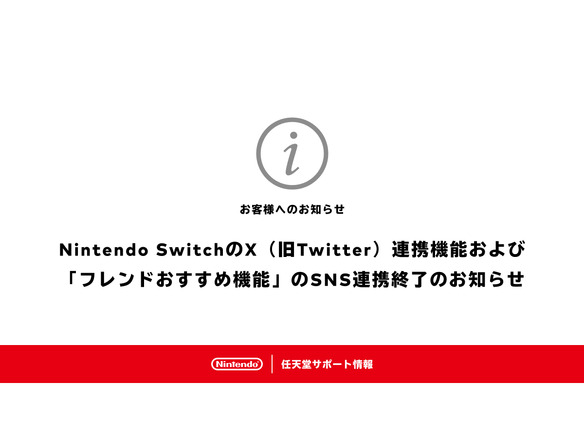 任天堂、Nintendo SwitchのX連携機能を終了--アルバムから画面写真や動画投稿が不可に