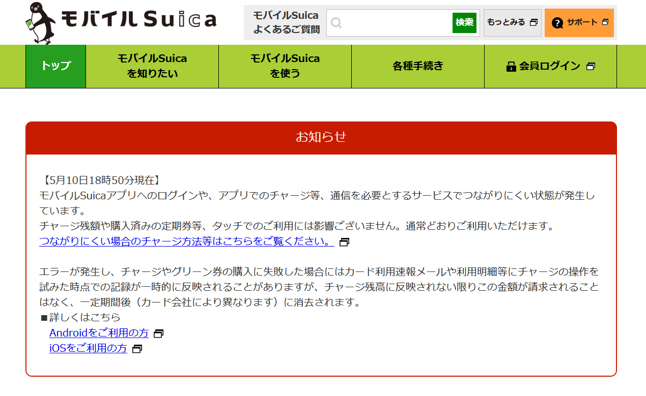 モバイルSuicaウェブサイトには「お知らせ」が掲載されている