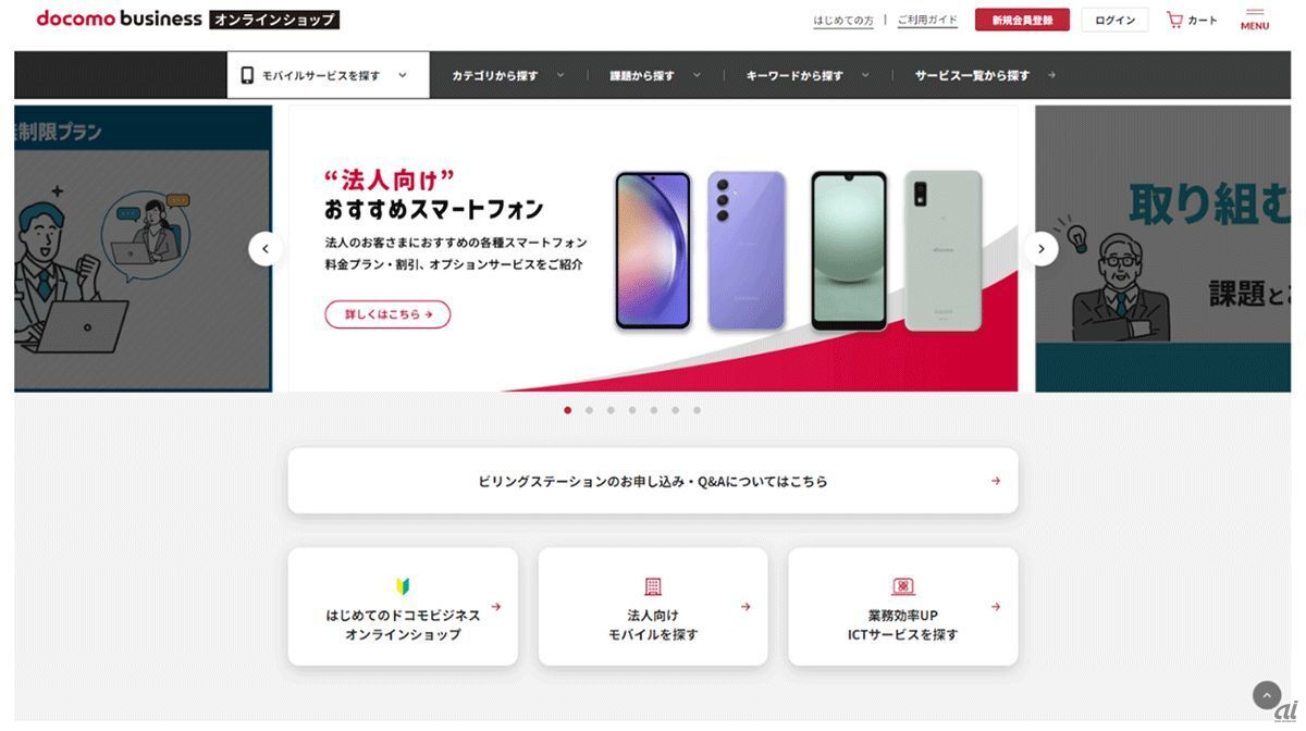 「ドコモビジネスオンラインショップ」イメージ