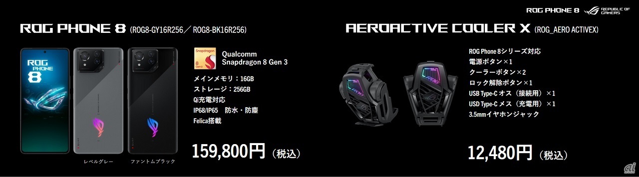 「ROG Phone 8」と「AeroActive Cooler X」の価格
