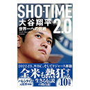SHO-TIME2.0 大谷翔平 世界一への挑戦