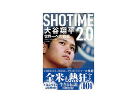 ［ブックレビュー］米スポーツ記者が書き記した大谷翔平の2年間--「SHO-TIME2.0」