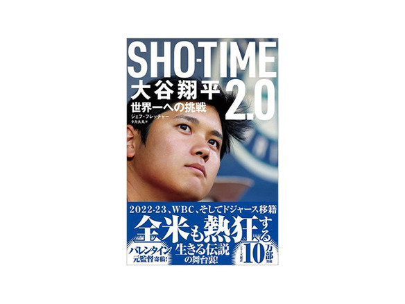 ［ブックレビュー］米スポーツ記者が書き記した大谷翔平の2年間--「SHO-TIME2.0」