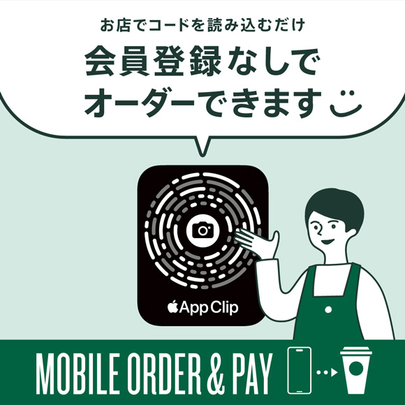 「App Clip」を導入で、コードを読み込むだけで「Mobile Order & Pay」が利用可能に