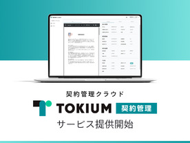 TOKIUM、GPT-4oを搭載した契約管理クラウド「TOKIUM契約管理」--検索性を向上