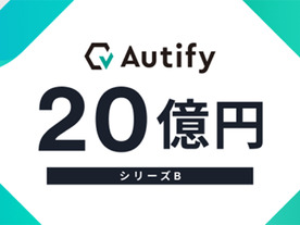 ソフトウェアテストをAIで自動化するオーティファイが20億円を調達