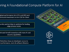  アーム、最新CPUやGPUをまとめた「CSS for Client」--AIに最適化、GitHubにライブラリーも
