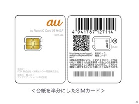 KDDI、SIMカードの台紙サイズを半分に--プラ使用量55%減