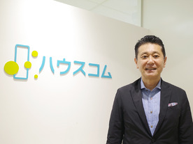 ハウスコム田村社長に聞く--「ひと昔前よりはいい」ではだめ、風通しの良い職場が顧客満足度を高める