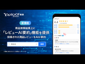 LINEヤフー、Yahoo!検索で商品レビューを生成AIが要約する機能--良い点と悪い点を抽出