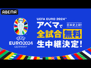 ABEMA、サッカー欧州選手権大会「UEFA EURO 2024」全51試合を無料生中継