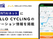 賃貸物件検索サイト「CHINTAIネット」に「HELLO CYCLING」のステーション情報