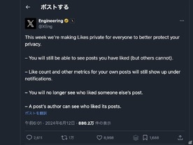 X、誰に「いいね」したか非公開に--プライバシー保護が理由