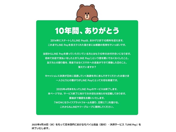 「LINE Pay」が終了へ--2025年4月30日まで順次、国内の送金・決済サービスをPayPayに統一