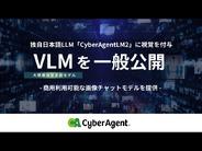 サイバーエージェント、独自の日本語LLMに視覚を付与したVLMモデル–75億パラメータ