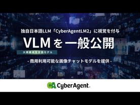 サイバーエージェント、独自の日本語LLMに視覚を付与したVLMモデル--75億パラメータ