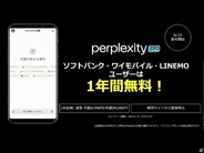 ソフトバンク、GPT-4o入り検索エンジン「Perplexity Pro」（年額3万円）をユーザーに無償提供–1年限定