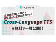 CoeFont、日本語収録の音声を多言語AI音声に変換する「Cross-Language TTS」–無料で一般公開