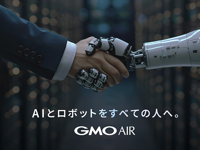 GMOインターネットグループは「GMO AI＆ロボティクス商事株式会社」を設立した