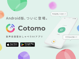 Starley、音声会話型AIアプリ「Cotomo」Android版を配信--iOS版では返答回数が1億回に