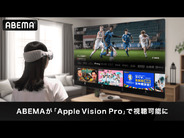 ABEMA、「Apple Vision Pro」に対応–ホームシアターのような視聴体験を提供