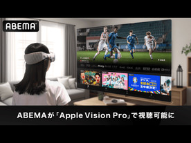 ABEMA、「Apple Vision Pro」に対応--ホームシアターのような視聴体験を提供