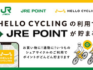 シェアサイクル「HELLO CYCLING」で「JRE POINT」を付与–100円ごとに1ポイント