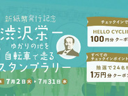 「HELLO CYCLING」で渋沢栄一スタンプラリー–7月3日、一万円札に40年ぶり新紙幣