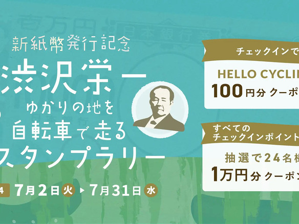 「HELLO CYCLING」で渋沢栄一スタンプラリー--7月3日、一万円札に40年ぶり新紙幣
