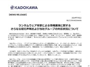 「『流出』データ、SNSなどで拡散しないで」–KADOKAWAが情報漏洩で声明