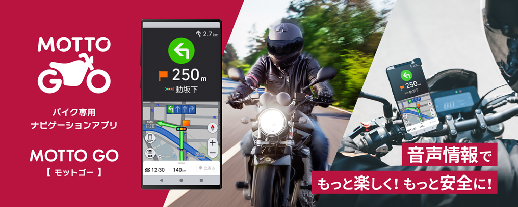 バイク専用ナビゲーションアプリ「MOTTO GO（モットゴー）」公式版