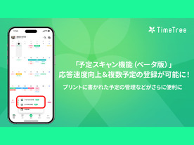 カレンダーシェアアプリ「TimeTree」、生成AI活用の読取機能が複数登録に対応