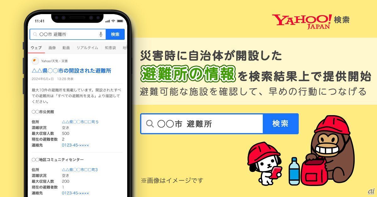 「Yahoo!検索」の検索結果で災害発生時に自治体によって開設された避難所の情報掲出