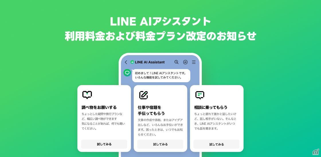 LINE AIアシスタント