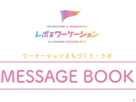 ふろしきや、「レボ系ワーケーション」レポート--長野県千曲市の約5年のノウハウ等公開