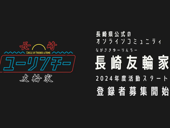 長崎県公式オンラインコミュニティ「長崎友輪家」、2024年度の活動開始--8月にワーケーションWEEK