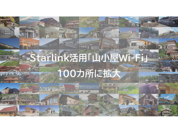 KDDI、Starlinkを活用する「山小屋Wi-Fi」を百名山など100カ所に拡大