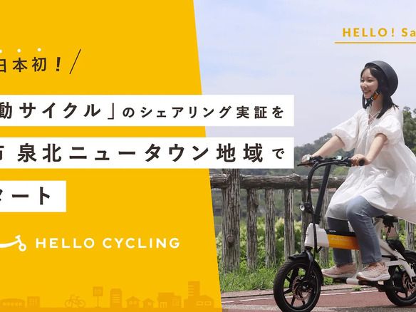 OpenStreet、免許不要の特定小型原付「電動サイクル」を大阪府で実証--西日本初導入