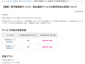 楽天モバイル、12月から「留守番電話サービス」「割込通話サービス」が有料に