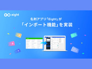 Sansan、名刺アプリ「Eight」にインポート機能–他の名刺サービスからスムーズに移行