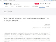 東京ガス傘下TGESへ不正アクセス–個人情報約416万人分等流出か