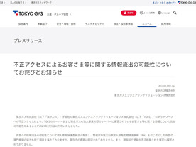 東京ガス傘下TGESへ不正アクセス--個人情報約416万人分等流出か