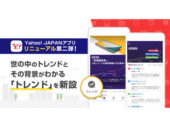 LINEヤフー、Yahoo! JAPANアプリに「トレンド」新設--検索急上昇ワードを表示