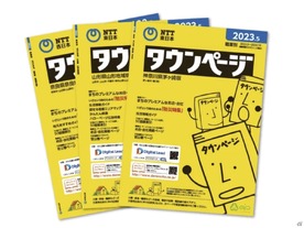 「タウンページ」「104番」、2026年3月で提供終了--NTT東西が正式発表