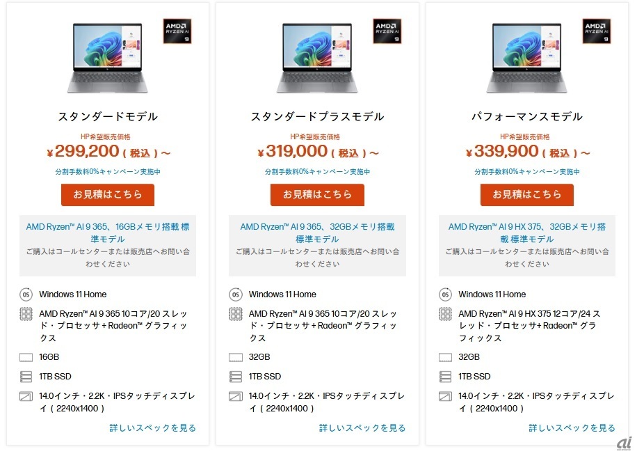 日本HP公式オンラインストア（個人向け）では3機種の「標準モデル」を販売している