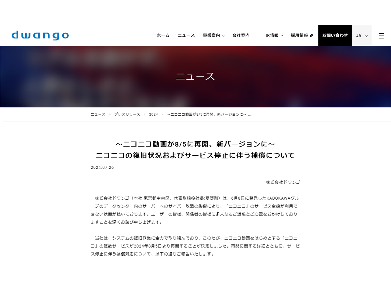 ドワンゴ、ニコニコ動画を8月5日に再開--補償内容も決定 - CNET Japan