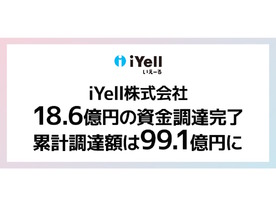 iYellがシリーズEラウンドで18.6億円の資金調達、住宅ローン業務支援強化へ