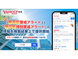 LINEヤフー、「Yahoo!検索」の検索結果に「熱中症警戒アラート」の情報掲出