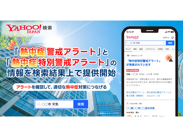 LINEヤフー、「Yahoo!検索」の検索結果に「熱中症警戒アラート」の情報掲出